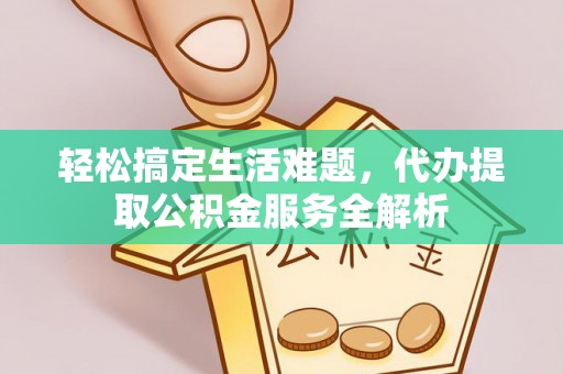 舒兰轻松搞定生活难题，代办提取公积金服务全解析