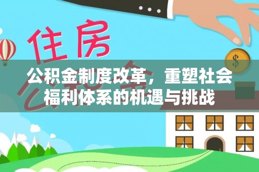 舒兰公积金制度改革，重塑社会福利体系的机遇与挑战