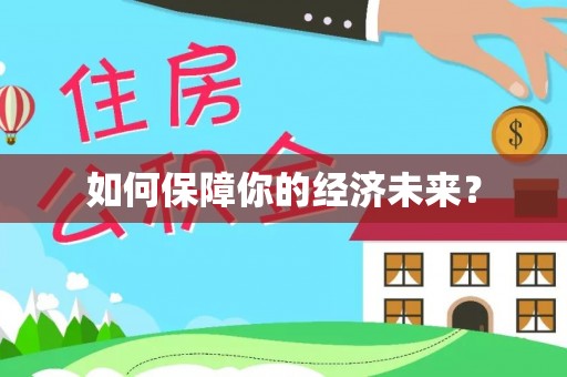舒兰如何保障你的经济未来？