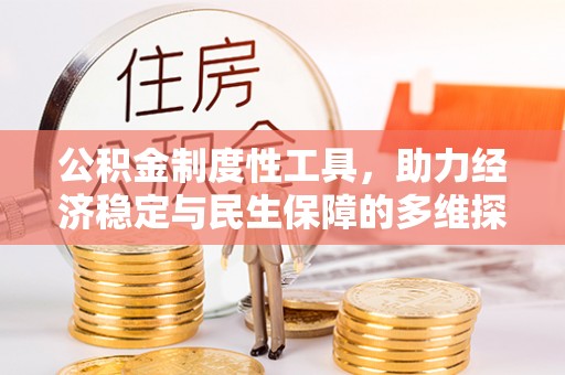 舒兰公积金制度性工具，助力经济稳定与民生保障的多维探索