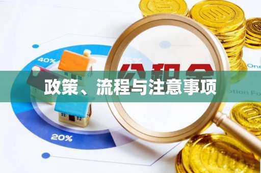 舒兰政策、流程与注意事项