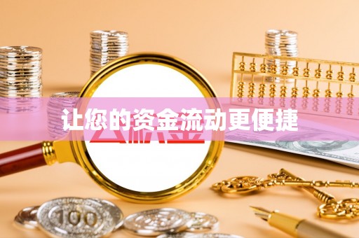 舒兰让您的资金流动更便捷