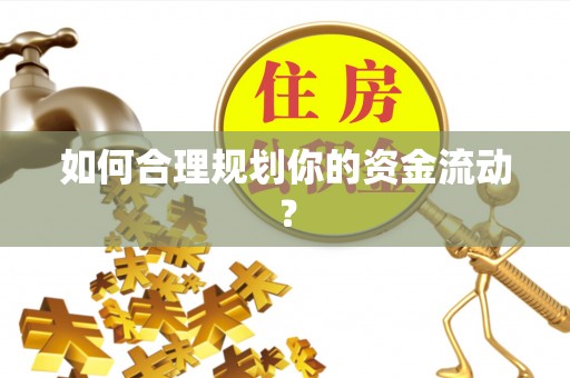 舒兰如何合理规划你的资金流动？