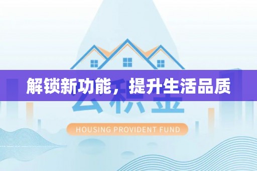 舒兰解锁新功能，提升生活品质