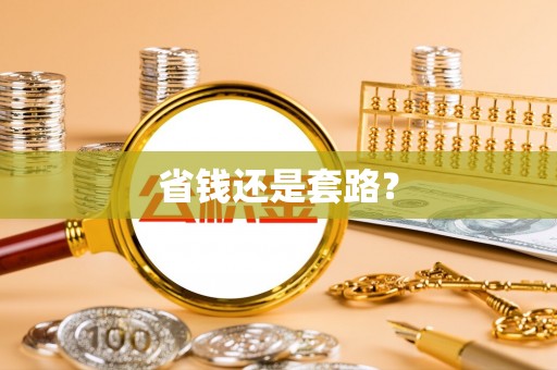 舒兰省钱还是套路？