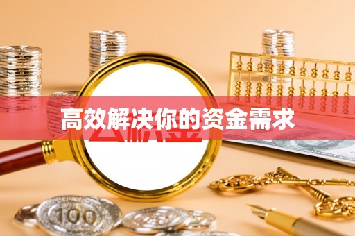 舒兰高效解决你的资金需求