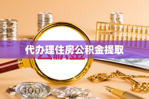 舒兰代办理住房公积金提取