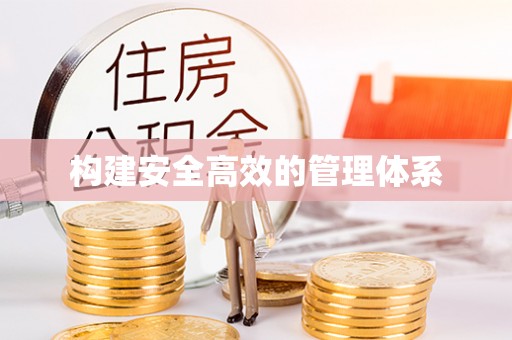 舒兰构建安全高效的管理体系