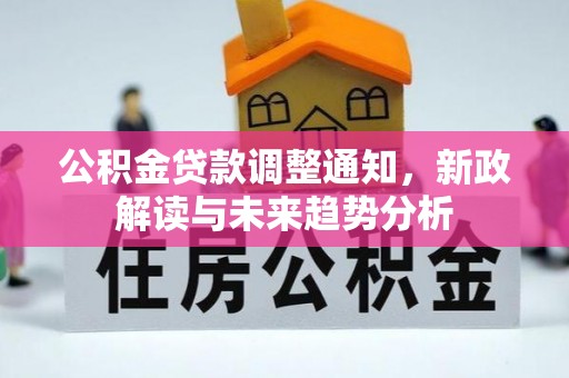 舒兰公积金贷款调整通知，新政解读与未来趋势分析