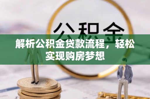 舒兰解析公积金贷款流程，轻松实现购房梦想