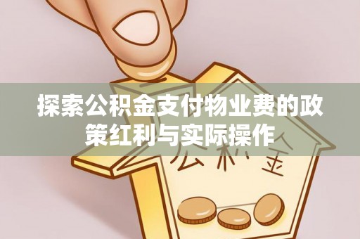 舒兰探索公积金支付物业费的政策红利与实际操作