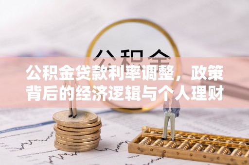 舒兰公积金贷款利率调整，政策背后的经济逻辑与个人理财策略