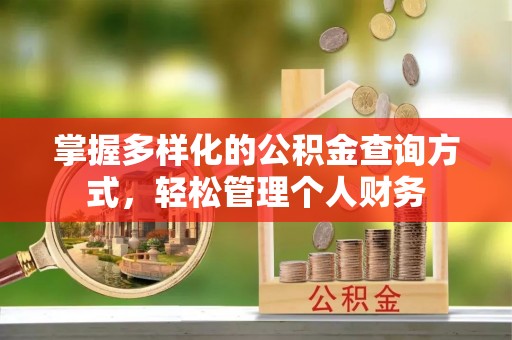 舒兰掌握多样化的公积金查询方式，轻松管理个人财务