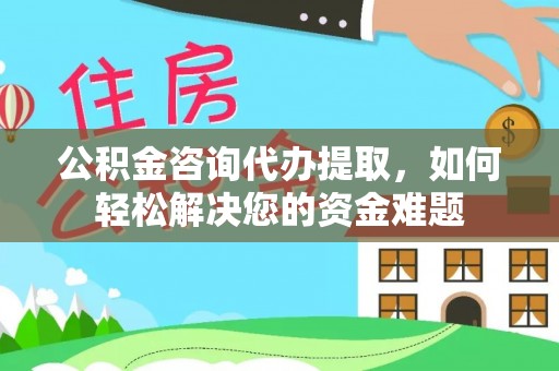 舒兰公积金咨询代办提取，如何轻松解决您的资金难题
