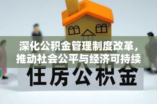 舒兰深化公积金管理制度改革，推动社会公平与经济可持续发展