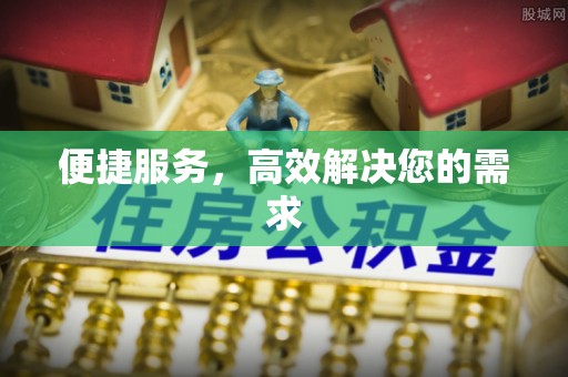 舒兰便捷服务，高效解决您的需求
