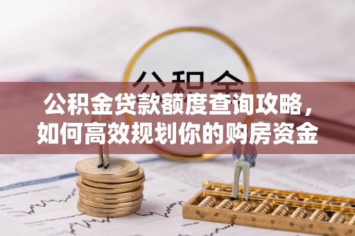 舒兰公积金贷款额度查询攻略，如何高效规划你的购房资金