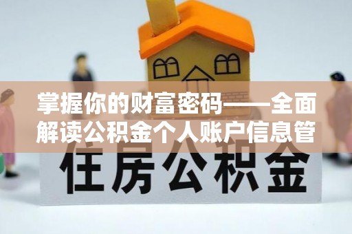 舒兰掌握你的财富密码——全面解读公积金个人账户信息管理与优化