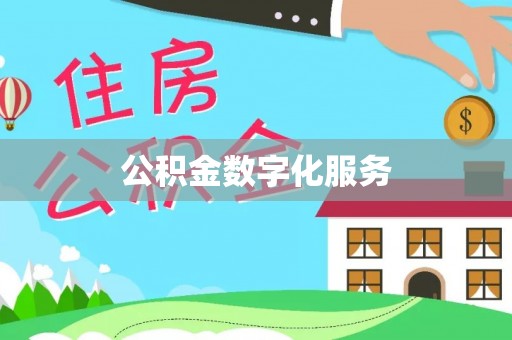 舒兰公积金数字化服务