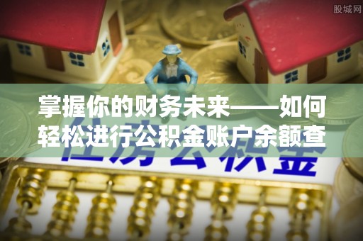 舒兰掌握你的财务未来——如何轻松进行公积金账户余额查询