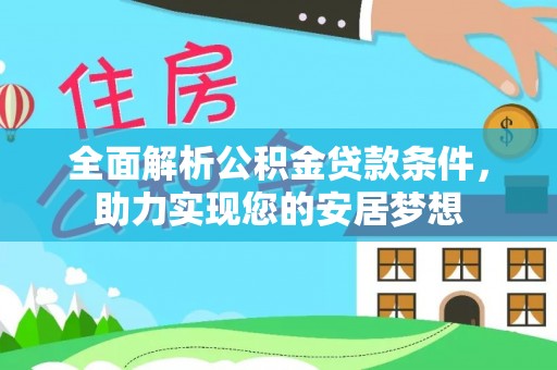 舒兰全面解析公积金贷款条件，助力实现您的安居梦想