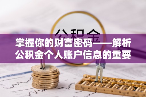 舒兰掌握你的财富密码——解析公积金个人账户信息的重要性