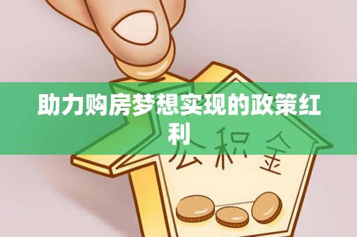 舒兰助力购房梦想实现的政策红利