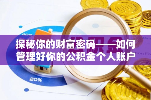 舒兰探秘你的财富密码——如何管理好你的公积金个人账户信息
