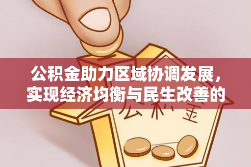 舒兰公积金助力区域协调发展，实现经济均衡与民生改善的新路径