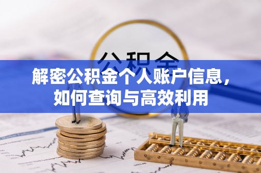 舒兰解密公积金个人账户信息，如何查询与高效利用