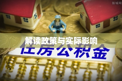 舒兰解读政策与实际影响