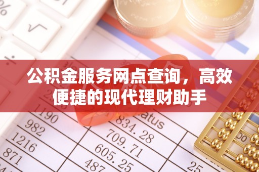 舒兰公积金服务网点查询，高效便捷的现代理财助手