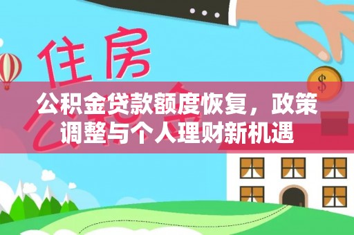 舒兰公积金贷款额度恢复，政策调整与个人理财新机遇