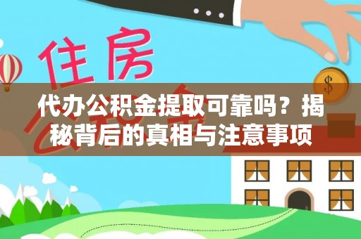 舒兰代办公积金提取可靠吗？揭秘背后的真相与注意事项