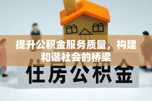 舒兰提升公积金服务质量，构建和谐社会的桥梁