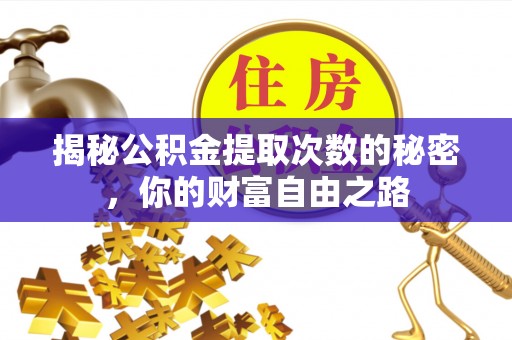 舒兰揭秘公积金提取次数的秘密，你的财富自由之路