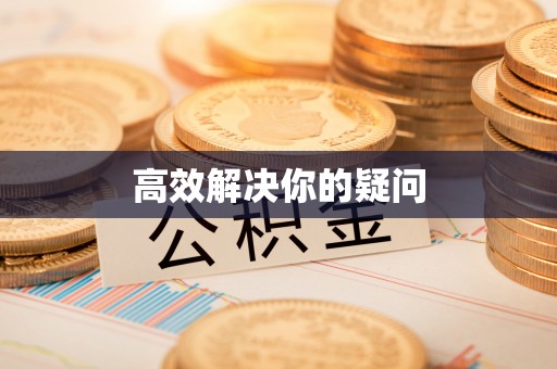 舒兰高效解决你的疑问