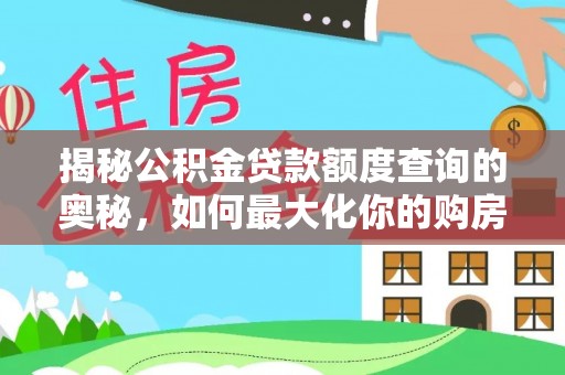 舒兰揭秘公积金贷款额度查询的奥秘，如何最大化你的购房资金