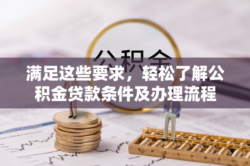舒兰满足这些要求，轻松了解公积金贷款条件及办理流程