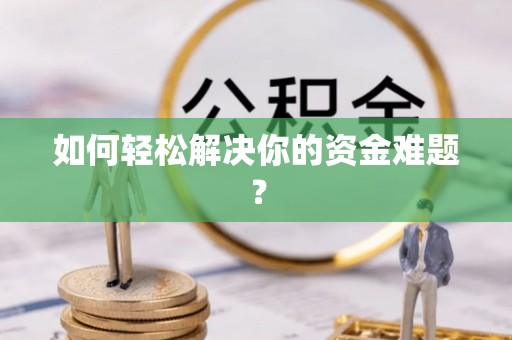 舒兰如何轻松解决你的资金难题？