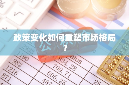 舒兰政策变化如何重塑市场格局？