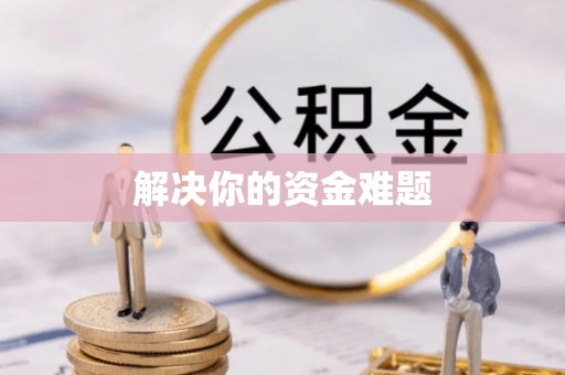 舒兰解决你的资金难题