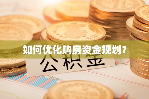 舒兰如何优化购房资金规划？