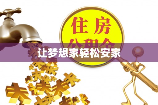 舒兰让梦想家轻松安家