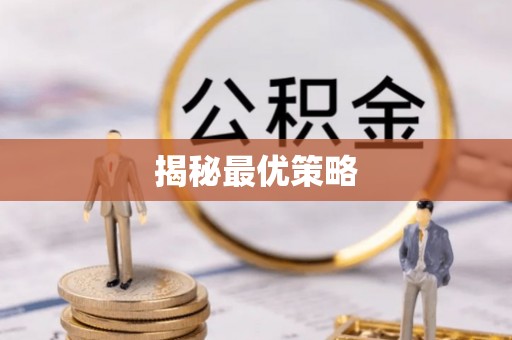 舒兰揭秘最优策略