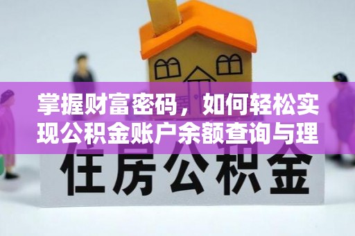 舒兰掌握财富密码，如何轻松实现公积金账户余额查询与理财规划