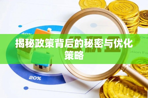 舒兰揭秘政策背后的秘密与优化策略