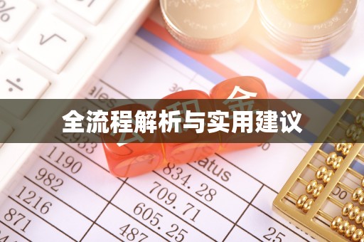 舒兰全流程解析与实用建议