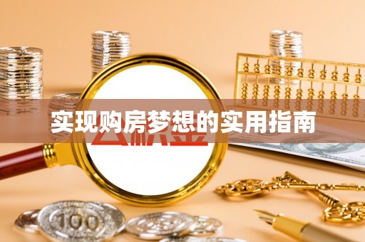 舒兰实现购房梦想的实用指南