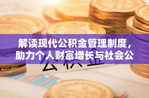 舒兰解读现代公积金管理制度，助力个人财富增长与社会公平